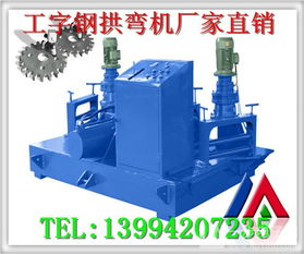 工字钢冷弯机制造商 专业供应隧道工程用弯曲设备